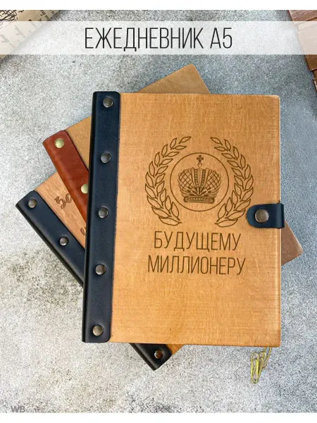 Деревянный ПАПА Ежедневник будущему миллионеру