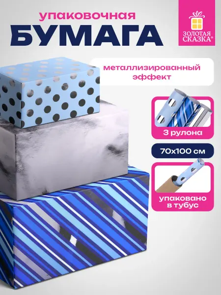 ЗОЛОТАЯ СКАЗКА Упаковочная бумага для подарков рулон крафт, набор 3 штуки