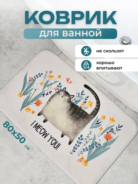 МаркетДом Коврик для ванной комнаты и туалета противоскользящий