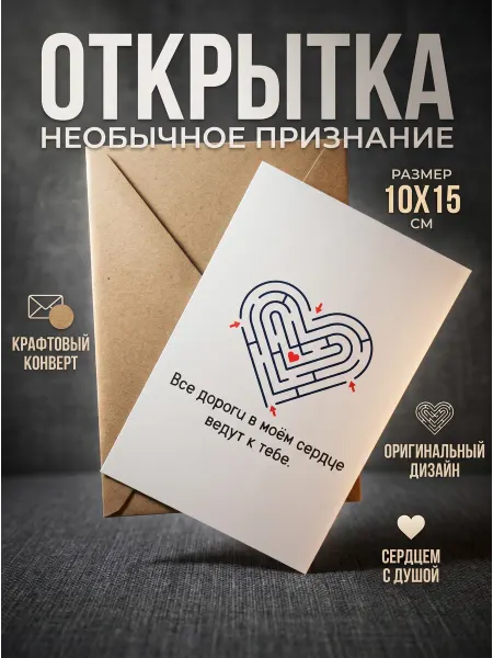 Открытка «Все дороги в моём сердце ведут к тебе»
