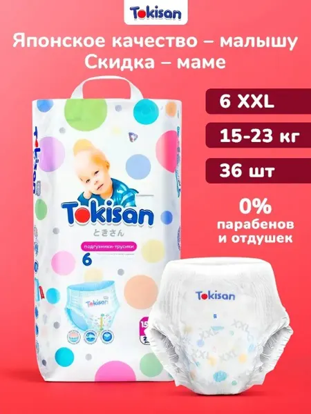 Tokisan Подгузники трусики детские, 6 размер (XXL) 36 шт