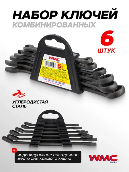 WMC Tools Набор ключей комбинированных 6 предметов