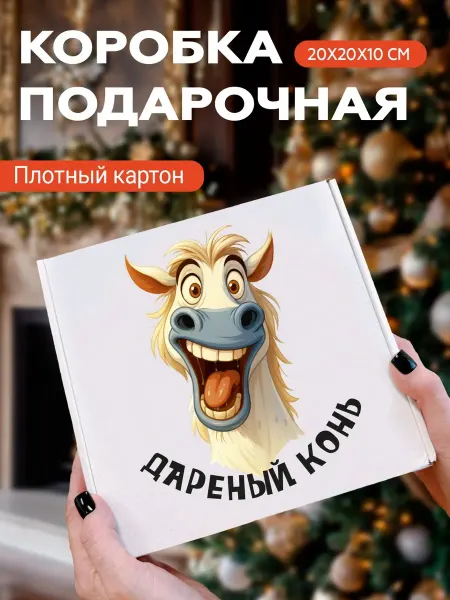 Газетное Камское Издательство Подарочная коробка Дарёный конь с прикольной надписью