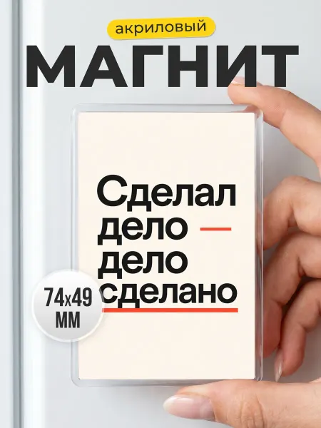 Магнит Сделал дело мотивационный в подарок коллеге
