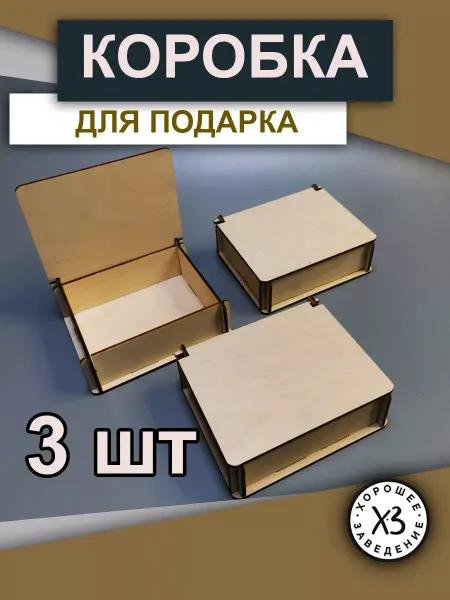 Хорошее заведение Подарочная коробка деревянная