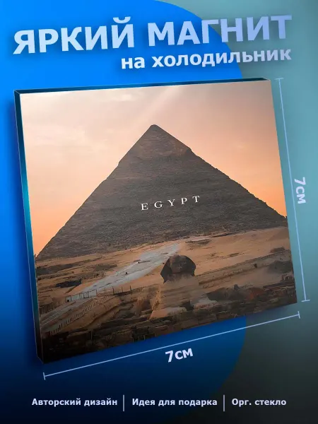 Прикольный магнит на холодильник Египет