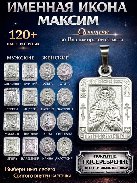 ОптимаБизнес Именная нательная икона кулон медальон Максим Макс