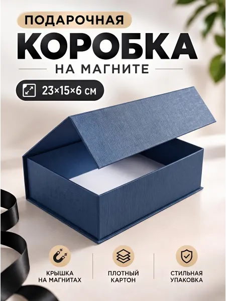 РутаУпак Подарочная коробка с крышкой на магните