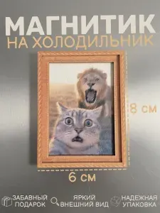 Магнит на холодильник "Селфи кота со львом"