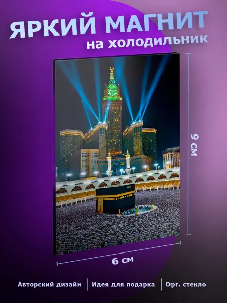Прикольный магнит на холодильник Мекка