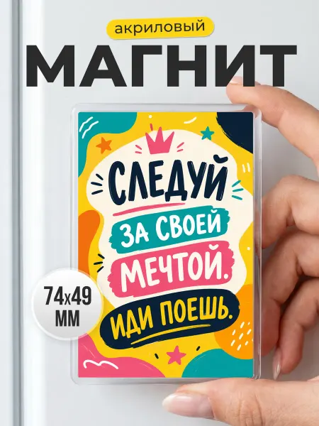 Сувенирный магнит на холодильник с мотивирующей фразой