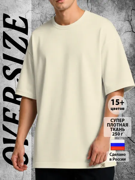 Макс-Экстрим Футболка оверсайз мужская молочная однотонная плотная