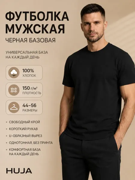 HUJA Футболка мужская хлопок черная