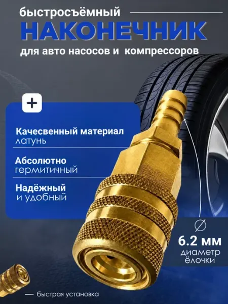 VALTER SHOP Наконечник насоса быстросъемный 6мм