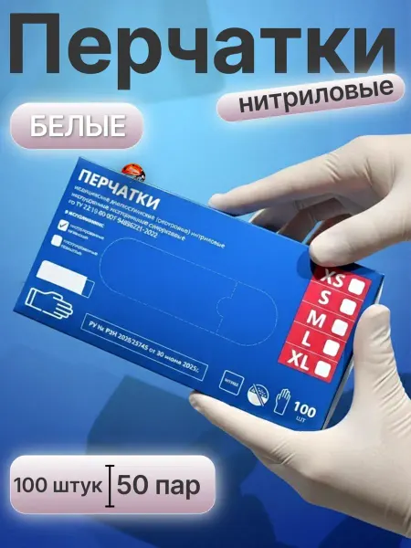 Перчатки одноразовые нитрил белые