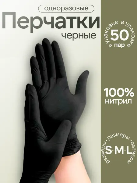 Перчатки нитриловые одноразовые