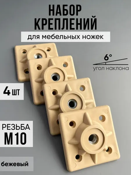 ViBox Крепления для мебельных ножек, бежевый, угол 6°, 4 шт