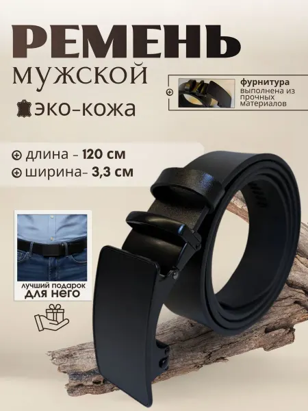 Ремень для брюк