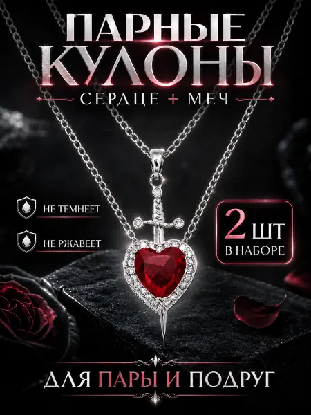 Парные кулоны сердце и меч