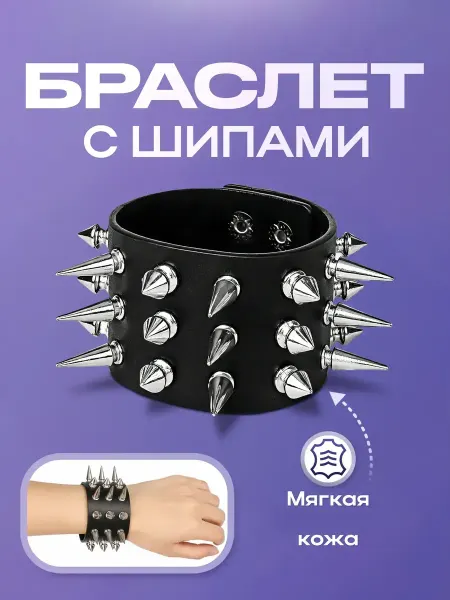 Браслет с шипами