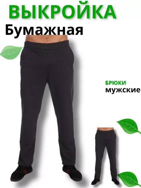 Кинешемка Бумажная выкройка брюки прямые