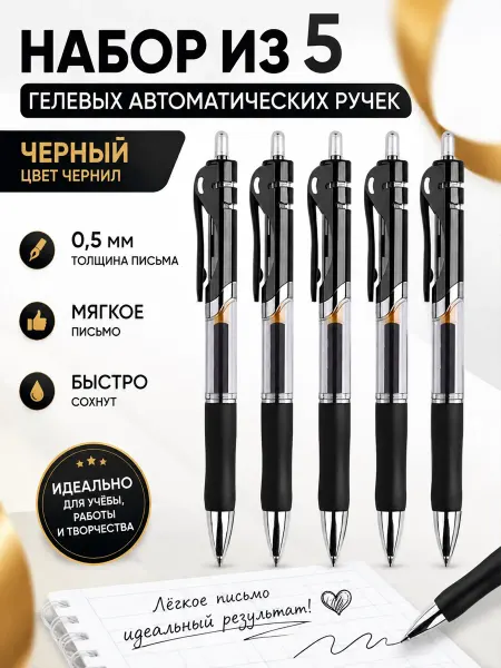 Мяг&Co Ручка гелевая черная набор 5 шт