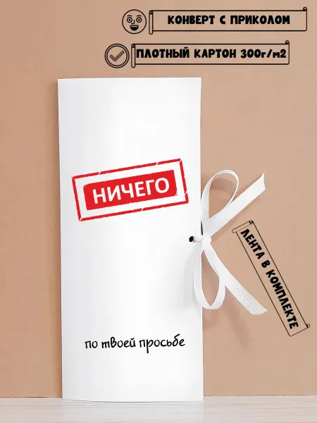 А вот и подарок Конверт для денег