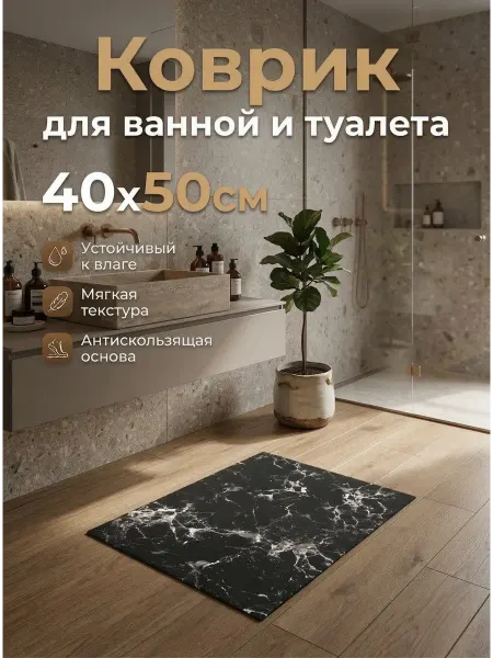 Коврик для ванной 40-50 см