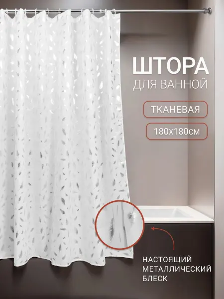 Шторка для ванной