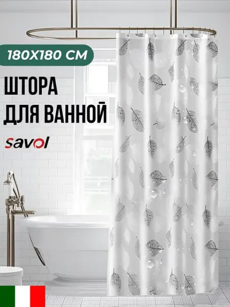 Savol Штора для ванной