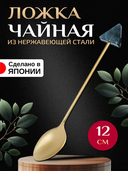 Takakuwa Ложка чайная для сахара нержавеющая 1 штука 12х2х1,1 см
