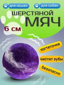 Мяч для собак и кошек из шерсти Wool Сияющая Орхидея 6 см