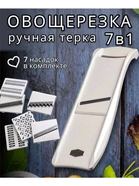 Терка для овощей шинковка моркови овощерезка ручная 7 в 1
