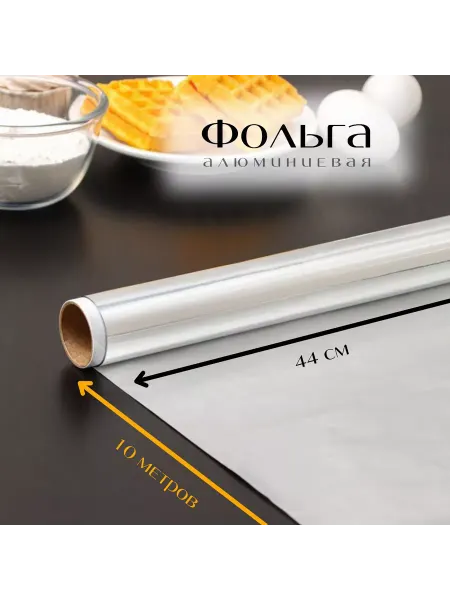 Фольга алюминиевая 10м