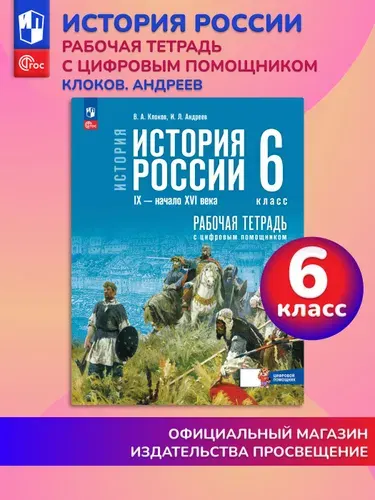 История. История России. IX начало XVI в. 6 класс. Рабочая тетрадь с цифровым помощником | Клоков Валерий Анатольевич