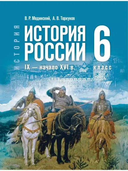 Просвещение История История России 6 класс IX XVI в Учебник Мединский