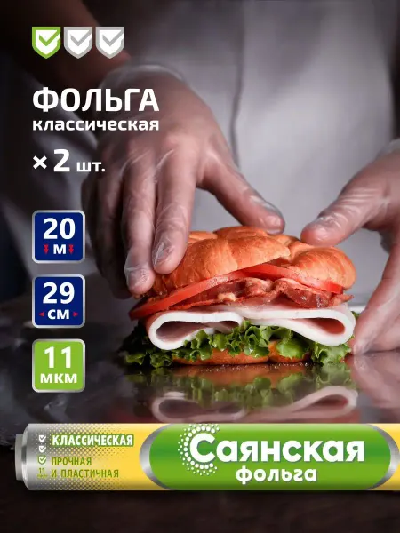 Саянская Фольга Фольга Классическая 20м х 29см 11мкм 2шт