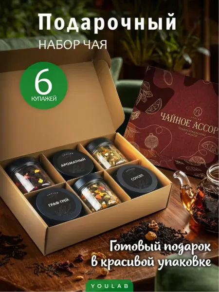 YOULAB Подарочный набор чая в баночках 6 чай в подарок