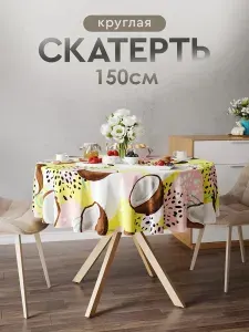 ЦветиМир Скатерть на стол тканевая круглая d 150 см