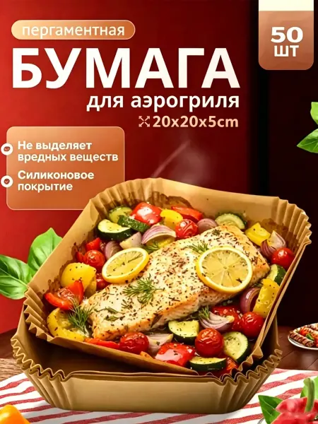 Пергаментная форма вкладыш для аэрогриля 50 штук 20 см