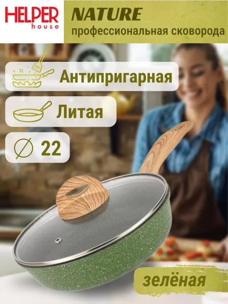 Helper House Сковорода 22 см с крышкой литая антипригарная Nature