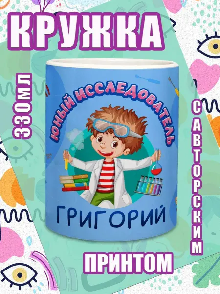 МОЁ!!! Кружка именная подарок мальчику на 23 февраля Григорий