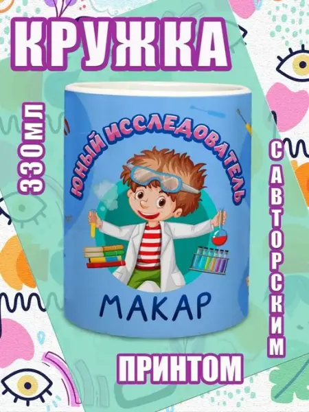 МОЁ!!! Кружка именная подарок мальчику на 23 февраля Макар