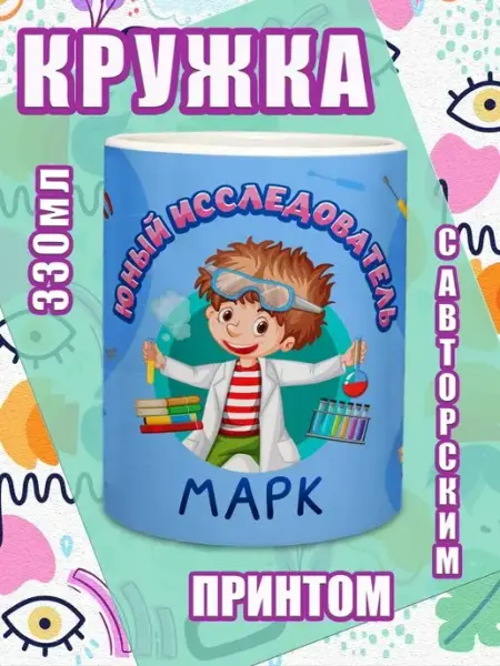 МОЁ!!! Кружка именная подарок мальчику на 23 февраля Марк