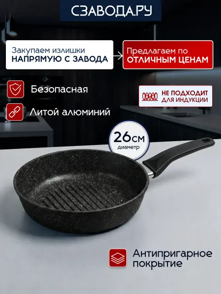 Сзавода.Ру Сковорода гриль 26 см антипригарная литая