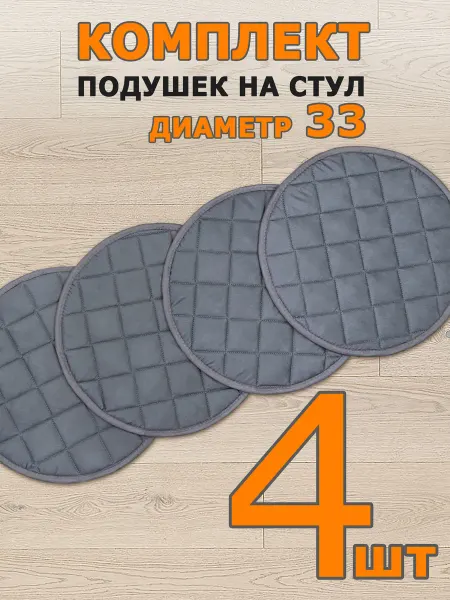 SEASONS Подушки на стул 33 см - 4 шт темно-серый