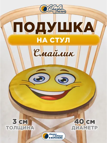 Сказка на ночь Подушка на стул круглая Смайл улыбка съемный чехол в1 40 см
