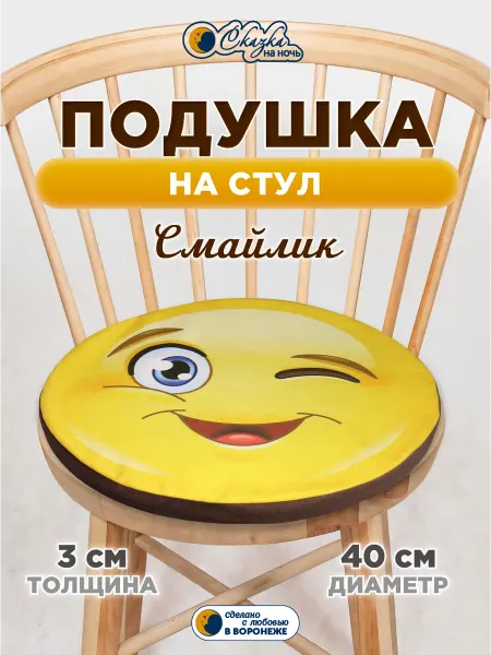 Сказка на ночь Подушка на стул круглая Смайл подмигивающий 40 см