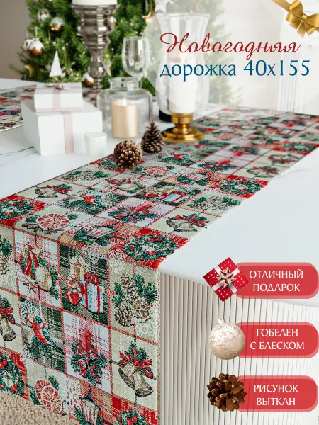 Dali. Дорожка на стол новогодняя 40х155 гобеленовая "Зима клетка"
