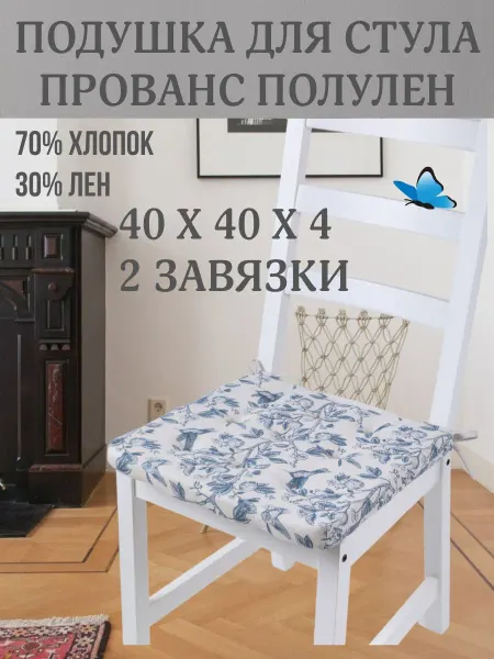 Zaberite Подушка на стул Прованс 40х40 поролон квадрат